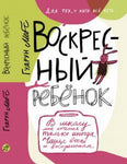Воскресный ребёнок