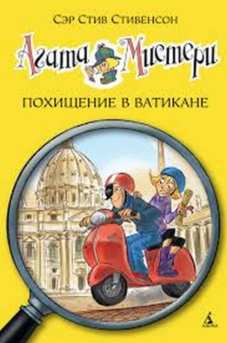 Агата Мистери. Похищение в Ватикане