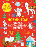 Рисуем, раскрашиваем, играем. Новый год