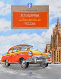 Легендарные автомобили России
