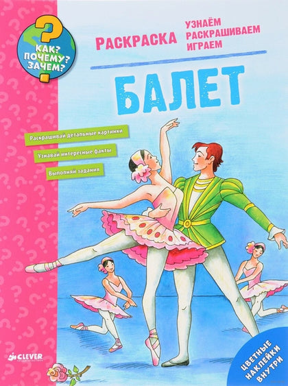 Балет. Узнаем, раскрашиваем, играем