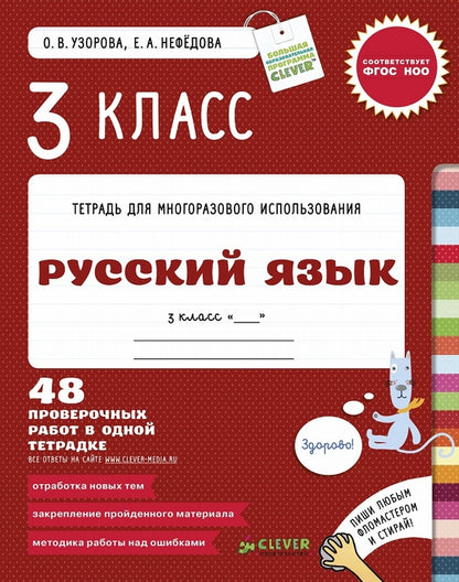 Русский язык. 3 класс. 48 проверочных работ в одной тетрадке