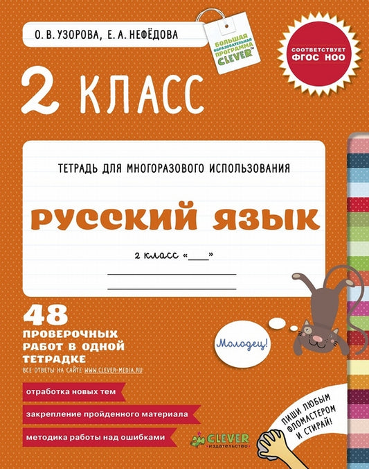 Русский язык. 2 класс. 48 проверочных работ в одной тетрадке