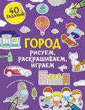 Рисуем, раскрашиваем, играем. Город