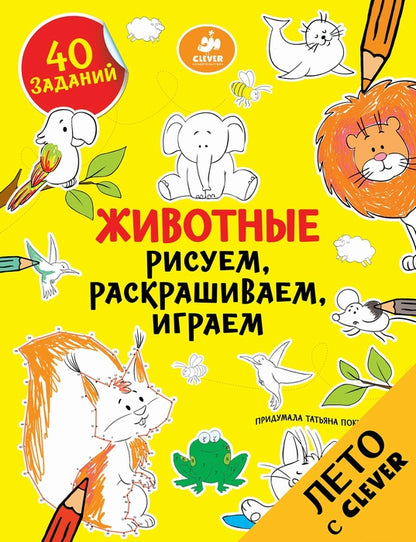 Рисуем, раскрашиваем, играем. Животные