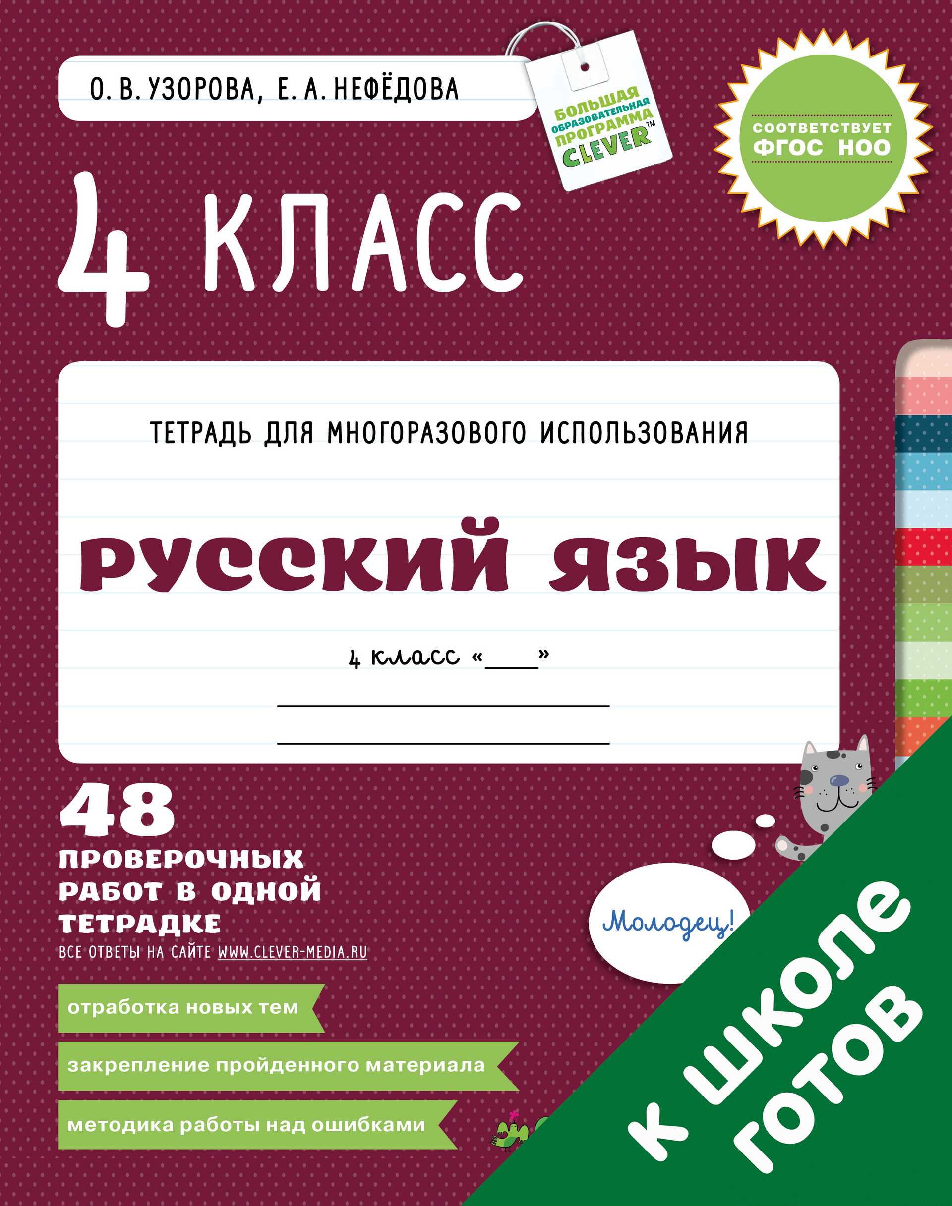 Русский язык. 4 класс. Тетрадь для многоразового использован – CHITATEL.NL