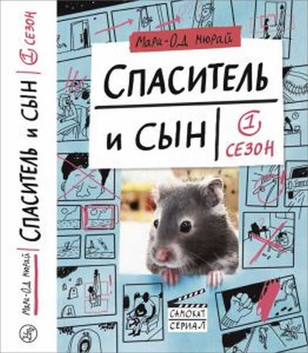 Спаситель и сын. Сезон 1