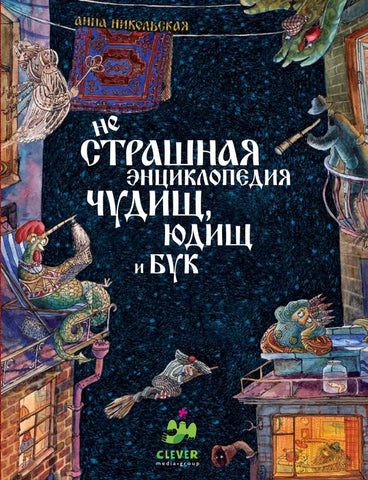 неСтрашная энциклопедия чудищ, юдищ и бук
