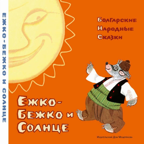 Ежко-Бежко и Солнце: болгарские сказки