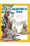 Дедушка Рох