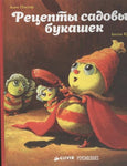 Рецепты садовых букашек