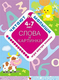 Читают малыши. Слова и картинки