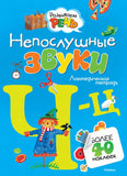Непослушные звуки Ч-Ц (с наклейками)
