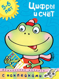 Цифры и счет (5-6 лет)