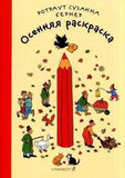 Осенняя раскраска