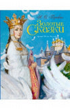 Золотые сказки
