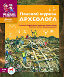 Полевой журнал археолога