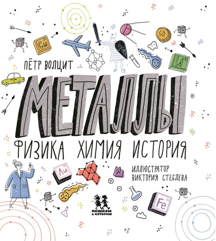 Металлы: физика, химия, история. Автор: Петр Волцит