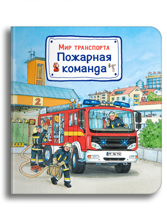 Мир транспорта. Пожарная команда