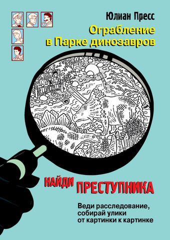Найди преступника. Ограбление в парке Динозавров