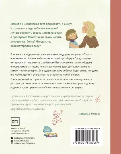 Просто о важном. Новые истории про Миру и Гошу. Вместе находим выход из сложных ситуаций