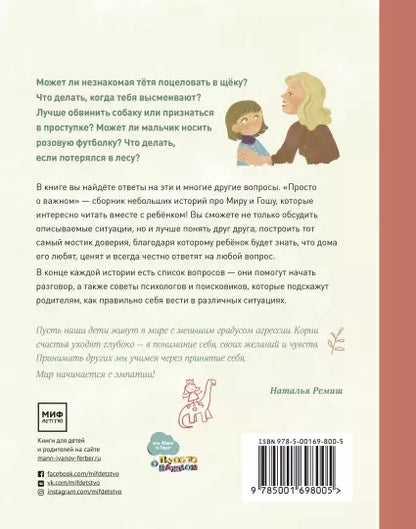 Просто о важном. Новые истории про Миру и Гошу. Вместе находим выход из сложных ситуаций