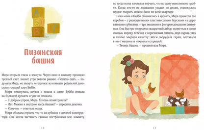 Просто о важном. Новые истории про Миру и Гошу. Вместе находим выход из сложных ситуаций