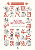 История письменности: от клинописи до эмодзи. Виталий Константинов