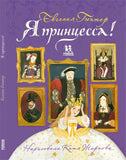 Я принцесса! Автор: Евгения Гюнтер