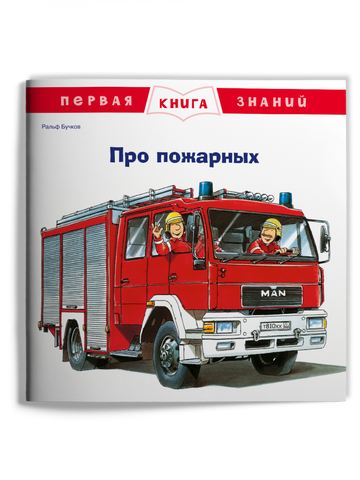 Первая книга знаний. Про пожарных