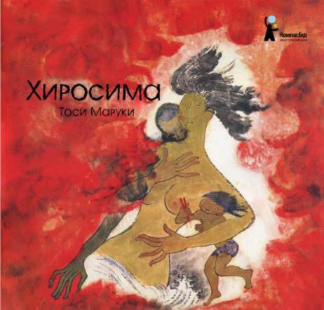Хиросима
