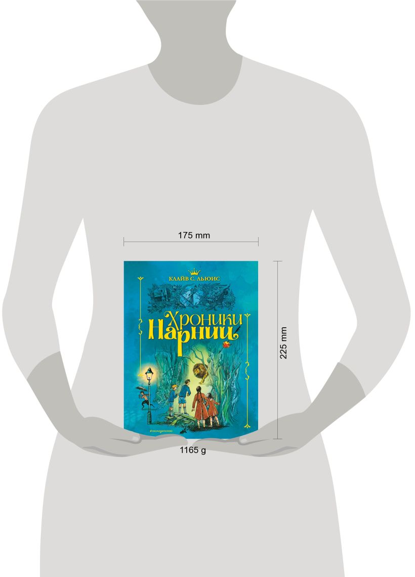 Хроники Нарнии (ил. П. Бэйнс) (син.)