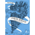Сквозь зеркала. Кн.1. Обрученные холодом (4-е изд.)