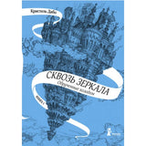 Сквозь зеркала. Кн.1. Обрученные холодом (4-е изд.)