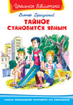 Тайное становится явным. Драгунский В. Школьная библиотека