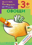 Раскраска с наклейками. Овощи